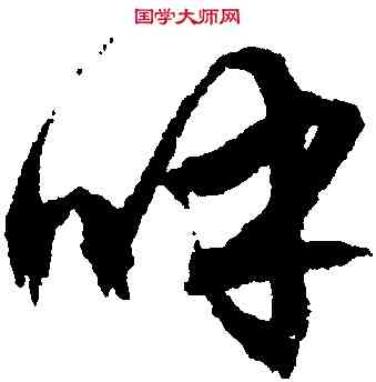 呼,文徵明,書法字典